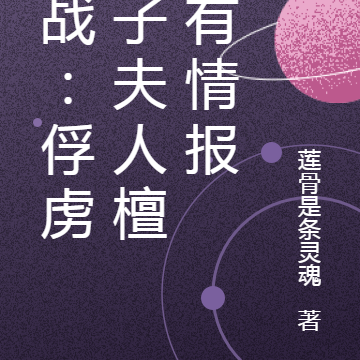 谍战：俘虏鬼子夫人檀心有情报