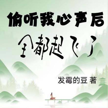 全家悲惨工具人偷听我心声后全都