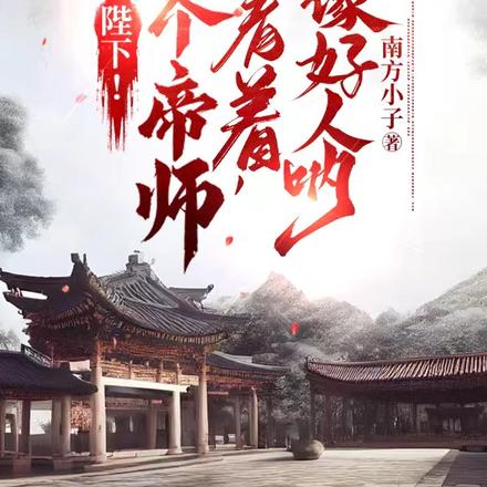陛下!介个帝师看着,不像好人呐
