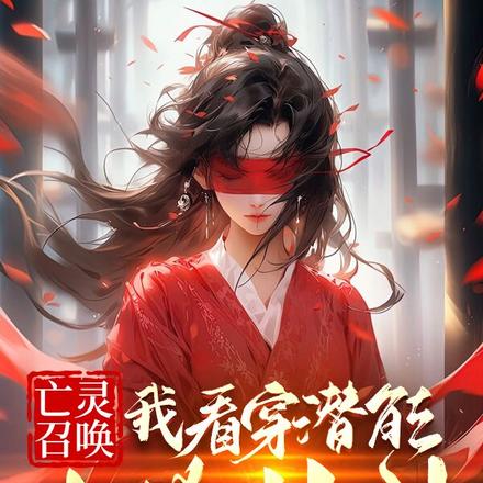 亡灵召唤:我看穿潜能专抢女神