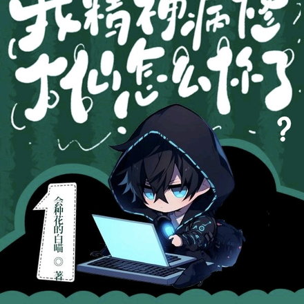 我精神病修个仙怎么你了?