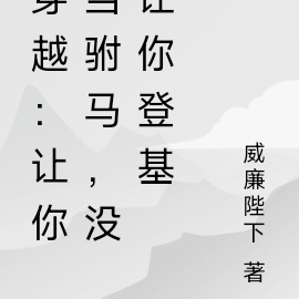 穿越:让你当驸马,没让你登基