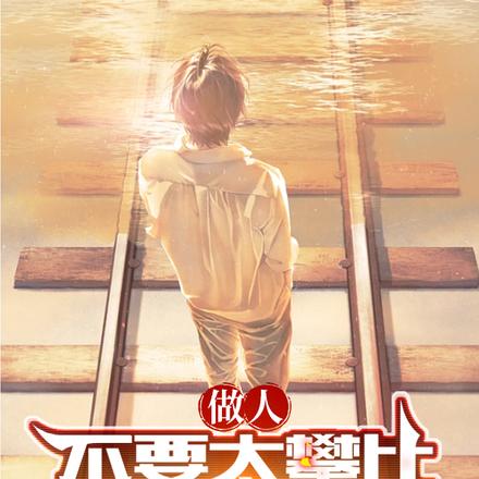做人不要太攀比,所以我不做人了