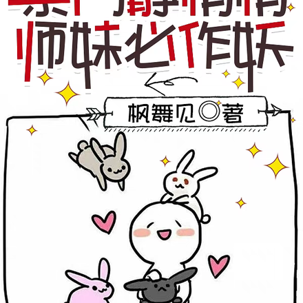 宗门静悄悄,师妹必作妖