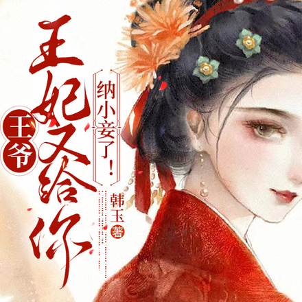 王爷，王妃又给你纳小妾了！