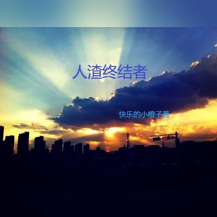 人渣终结者