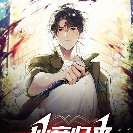 仙帝归来,竟赘入豪门