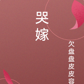 哭嫁