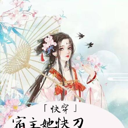 快穿:宿主她快刀斩红线