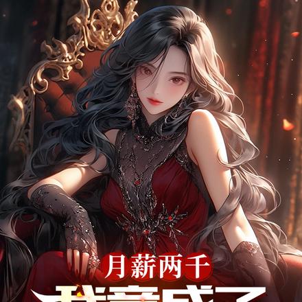 月薪两千,我竟成了娱乐圈巨头?