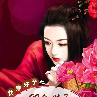 快穿好孕之99个娃?臣妾做不到