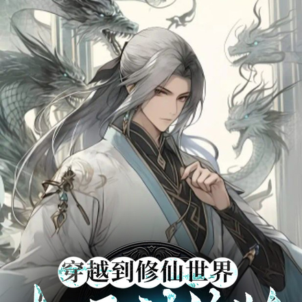穿越到修仙世界，却无法修炼