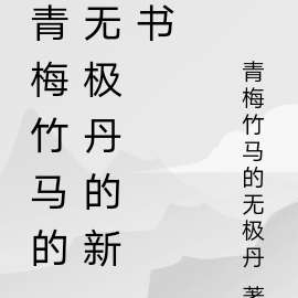 重拾人生