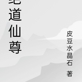 绝道仙尊