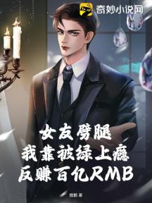 女友劈腿,我靠被绿上瘾反赚百亿RMB