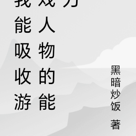 我能吸收游戏人物的能力