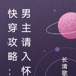 快穿攻略：男主请入怀