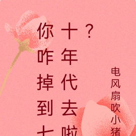 你咋掉到七十年代去啦?