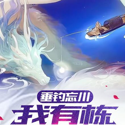 垂钓忘川:我有栋海景别墅