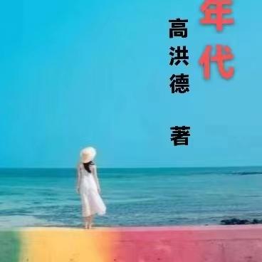 不二年代