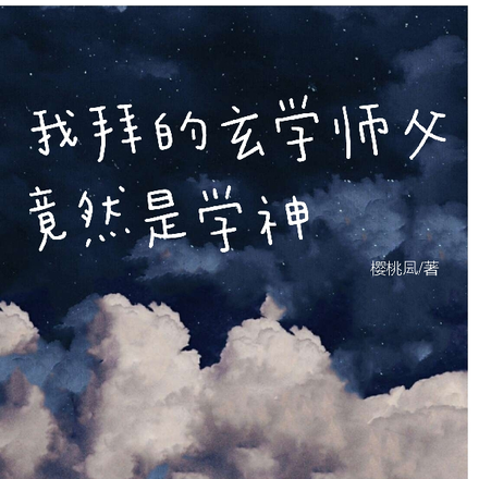 我拜的玄学师父竟然是学神