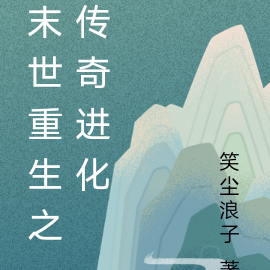 末世重生之传奇进化