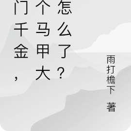 玄门千金,娶个马甲大佬怎么了?