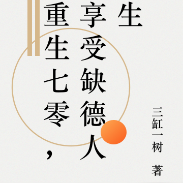 重生七零，我变得缺德了