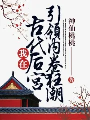 我在古代后宫引领内卷狂潮