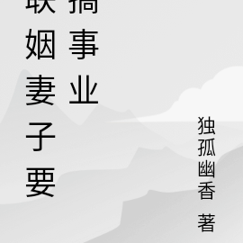 联姻妻子要离婚,总裁反悔了