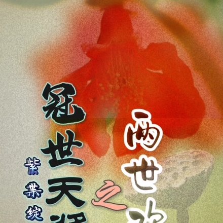 冠世天浆之两世欢