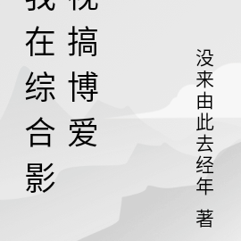 我在综合影视搞博爱