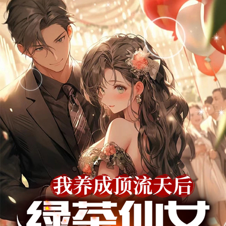 我养成顶流天后,绿茶仙女崩溃了