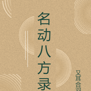 名动八方录