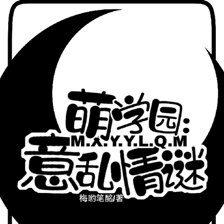 萌学园:意乱情谜