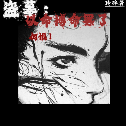 盗墓：以命搏命罢了，何惧！