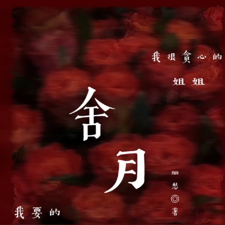 舍月