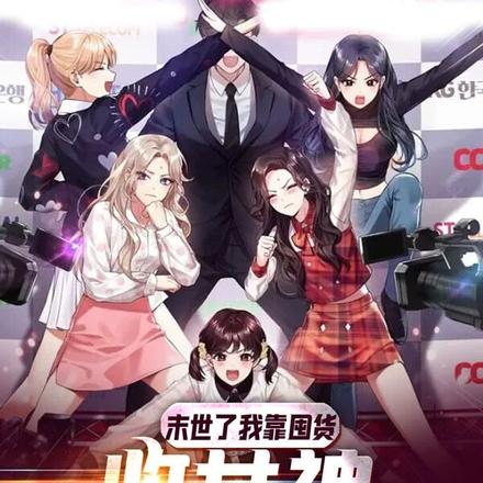 末世我靠囤货收女神躺赢爽死