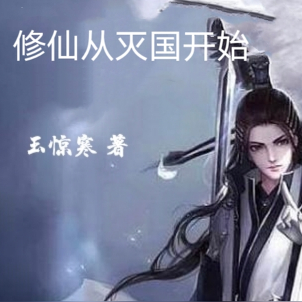 修仙从灭国开始