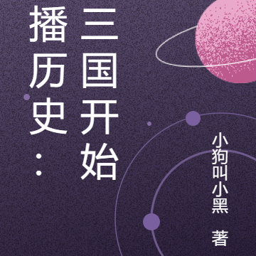 直播历史:从三国开始