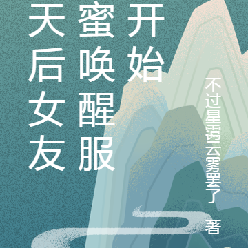 从天后女友甜蜜唤醒服务开始