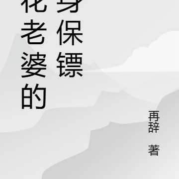 校花老婆的贴身保镖
