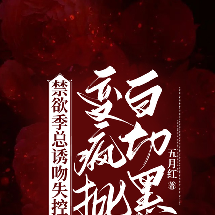 禁欲季总诱吻失控,变疯批白切黑