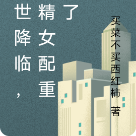 末世降临，作精女配重生了