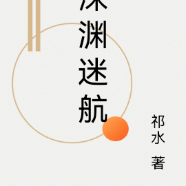 深渊迷航