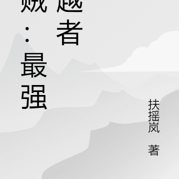 海贼：最强穿越者