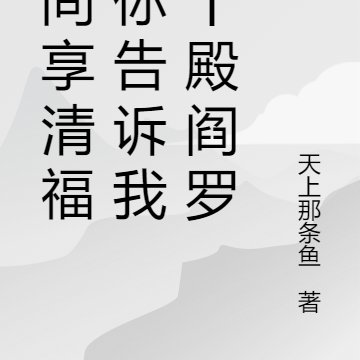 人间享清福，你告诉我是十殿阎罗