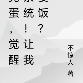 完蛋，觉醒系统！让我要饭？