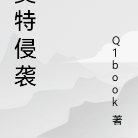 奥特侵袭