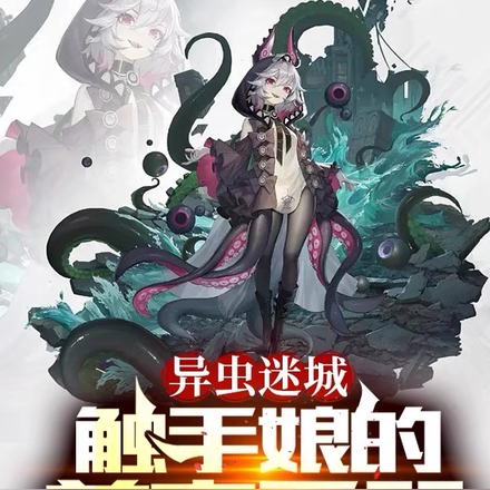 异虫迷城:触手娘的养育手册